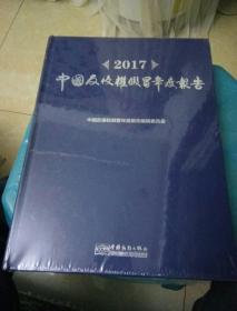 2017中国反侵权假昌年度报告