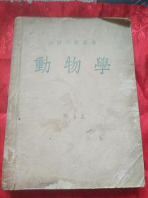 1952年动物课本