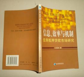 信息、效率与机制：住房抵押贷款市场研究【有2页带划线】