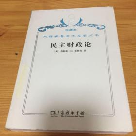 汉译世界学术名著丛书·民主财政论:财政制度和个人选择