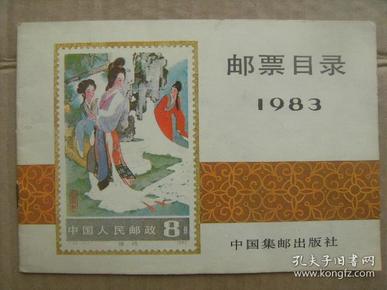 邮票目录 1983 [一九八三年邮票目录]