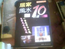 居家风水10日通