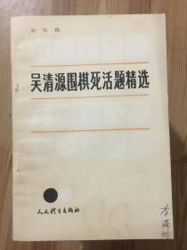 吴清源围棋死活题精选.初级编