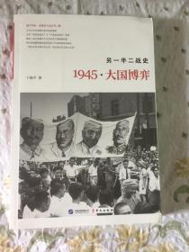 另一半二战史 1945·大国博弈作者签赠本