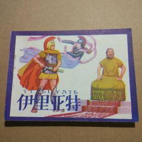 连环画    伊亚里特