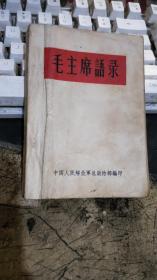 毛主席语录（1964年5月，总政治部版，战士版）64开，252页、本身没有毛像林题非常少见（沂蒙红色文献个人收藏展品m1）