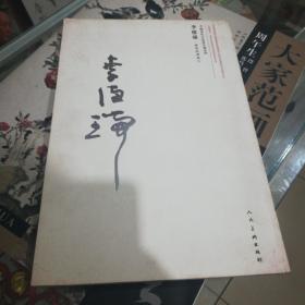 中國(guó)當(dāng)代名家書名篇系列  李德瑞  書菜根譚箴言