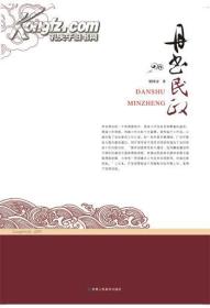 丹书民政