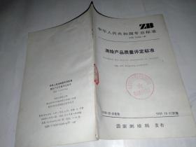 中華人民共和國(guó)測(cè)繪行業(yè)標(biāo)準(zhǔn)測(cè)繪產(chǎn)品質(zhì)量評(píng)定標(biāo)準(zhǔn):ZBA75003-89