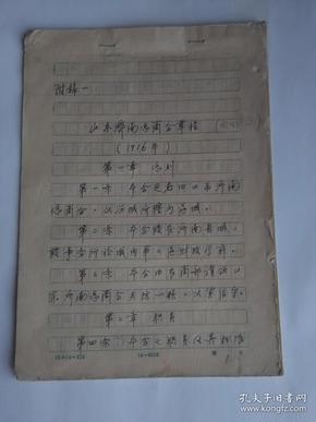 《山东济南总商会章程 1919年》【手写稿】