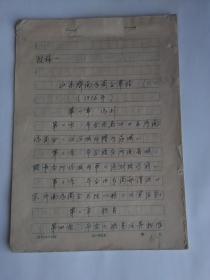 《山东济南总商会章程 1919年》【手写稿】