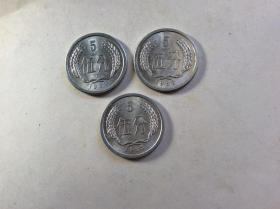 1983年5分硬币3枚品看图