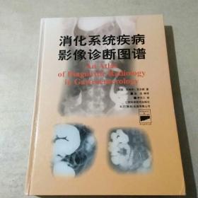 消化系统疾病影像诊断图谱(精)