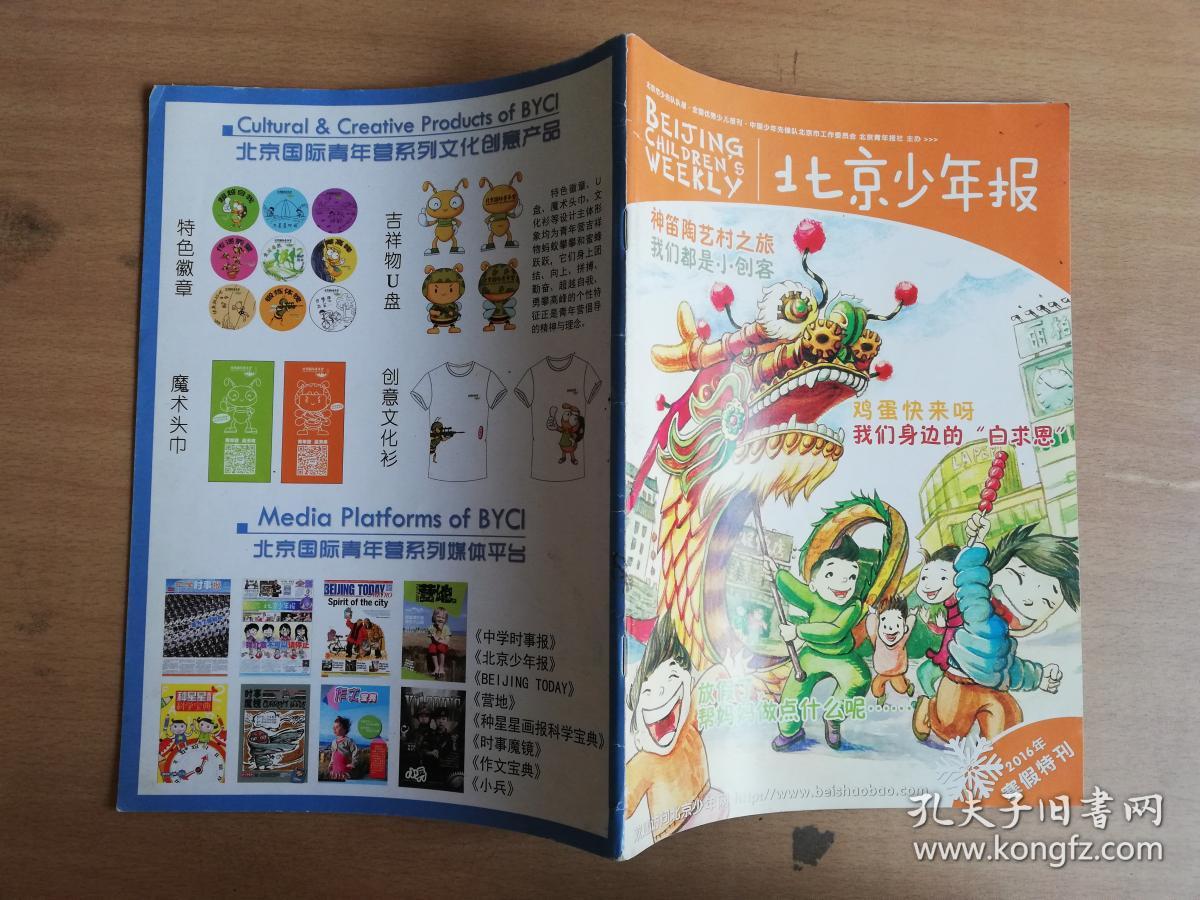 北京少年报2016年寒假特刊【实物拍图 品相自鉴】