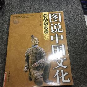 图说中国文化：考古发现卷