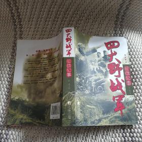 四大野战军征战全记录