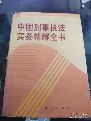 中国刑事执法实务精解全书 （16开布面硬精装 带封套 1361页厚册 重约4斤左右 仅印1000册）