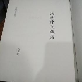 台湾文献汇刊　第三辑　第四册　　　　溪南陈氏族谱　漳州吕氏族谱　二种