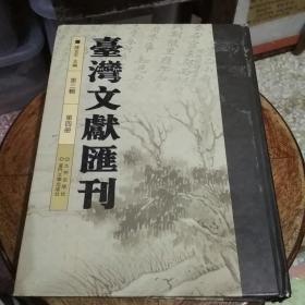 台湾文献汇刊　第三辑　第四册　　　　溪南陈氏族谱　漳州吕氏族谱　二种