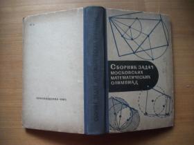莫斯科数学比赛大会习题集【俄文精装版】