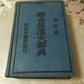 综合英汉大辞典(合订本)中华民国三十四年三月合订本续第一版