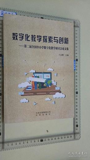 数字化教学探索与创新——第二届全国中小数学化教学研讨会论文集