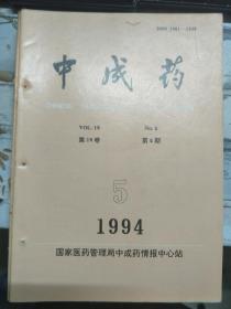 《中成药 1994 V.16 N.5》工艺对十全大补口服液药效的影响、用初均速法测定鱼腥草注射液的稳定性、中药单味药浓缩产品的研究和生产现状.....