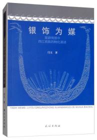 银饰为媒：旅游情境中西江苗族的物化表述