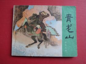 连环画岳传之四《青龙山 》凌涛绘，81年2版12印 ，85品