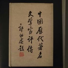 中国历代著名文学家评传（第一卷）