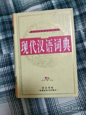实用现代汉语词典（双色版）