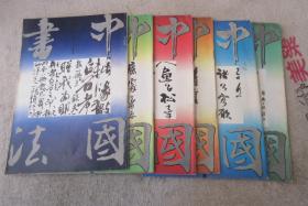 中国书法1993年第1、2、3、4、5、6期（6本合售）