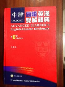 大精装本16开繁体字版 牛津高阶英汉双解词典（第6版） OXFORD ADVANCED LEARNER\'S ENGLISH-CHINESE DICTIONARY  6th Edition