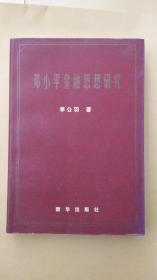 邓小平金融思想研究【作者李公羽 签名本】