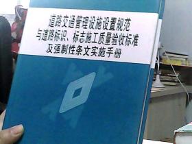 道路交通管理设施设置规范与道路标识、标志施工质量验收标准及强制性条文实施手册（四）