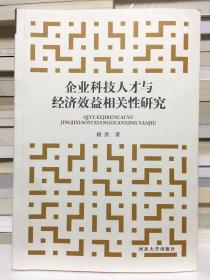 企业科技人才与经济效益相关性研究