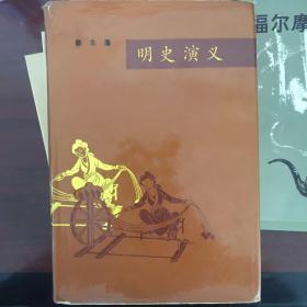 明史演义 蔡东藩 上海文化出版社 1983年版 精装 一版一印