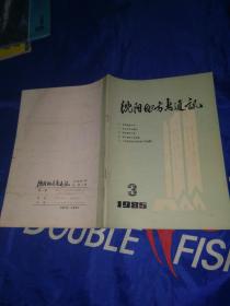 沈阳市地方志通讯1985年第3期