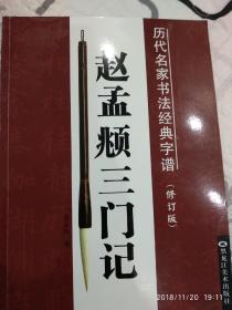 历代名家书法经典字谱：赵孟頫三门记（修订版）