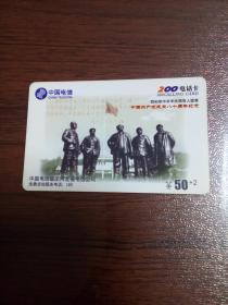 中国电信200电话卡（HB-200-9  4-3）中国共产党成立八十周年纪念     5号箱
