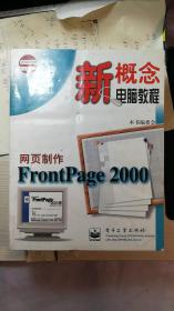 新概念电脑教程丛书网页制作FrontPage 2000