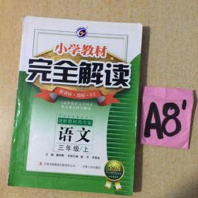 小学教材完全解读新课标国标CC语文三年级上～～～～～满25包邮！