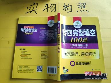 2017专四完型填空100篇 华研外语英语专业四级
