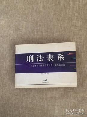 刑法表系:刑法条文与配套规定对应分解图表总览