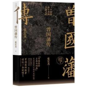 （无随书赠品 有破损磨损 品相问题）曾国藩传（张宏杰作品）一个持续奋斗者的升级之道 全面复盘曾国藩人生路径及命运选择