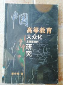 中国高等教育大众化发展道路的研究