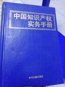 中国知识产权实务手册