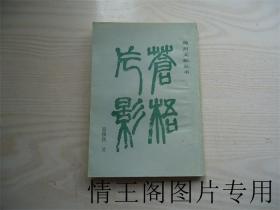 海州文献丛书 · 第一辑第一种：苍梧片影