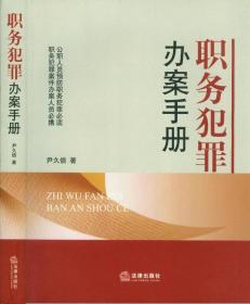 职务犯罪办案手册——法律出版社