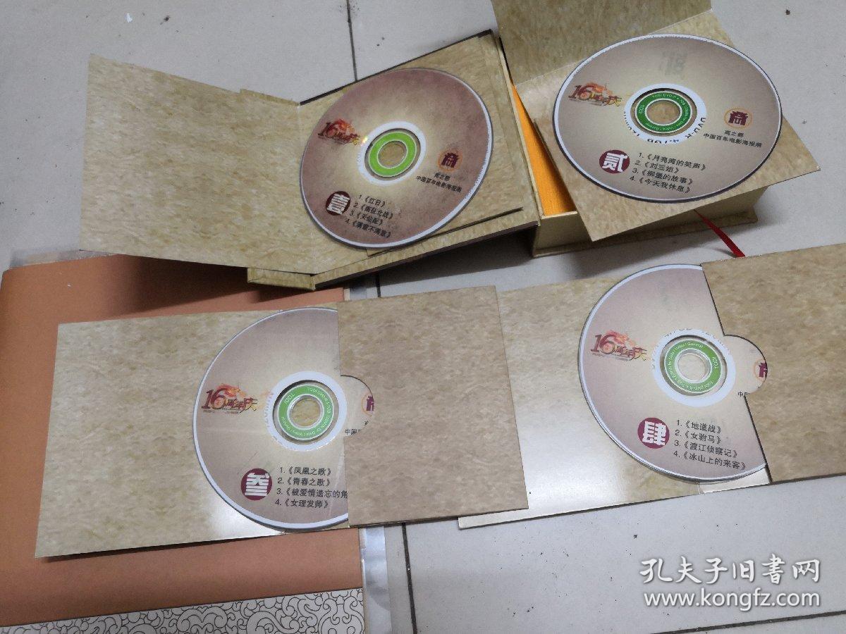 16周年庆 中国百年电影海报展一16部经典影片再现
1. (红日).2.(月亮湾的笑声).3 .(凤凰之歌). 4(地道战)  
光盘4张每盘.1.2.3.4.